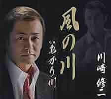 Shuji Kawasaki - Kaze No Kawa [Japan CD] TKCA-90693: Amazon